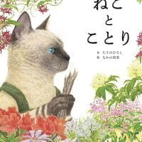 絵本「ねこ と ことり」の表紙（サムネイル）