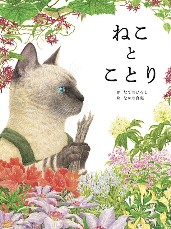 絵本「ねこ と ことり」の表紙（全体把握用）（中サイズ）