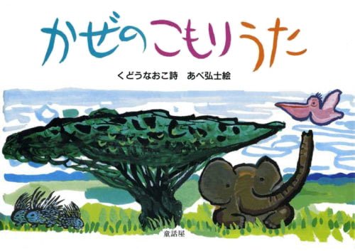 絵本「かぜのこもりうた」の表紙（詳細確認用）（中サイズ）