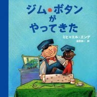 絵本「ジム・ボタンがやってきた」の表紙（サムネイル）