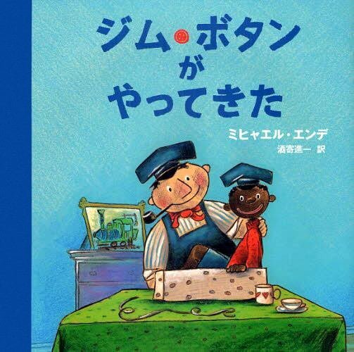 絵本「ジム・ボタンがやってきた」の表紙（中サイズ）