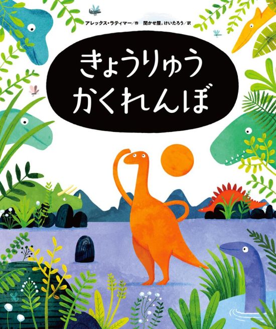 絵本「きょうりゅうかくれんぼ」の表紙（中サイズ）