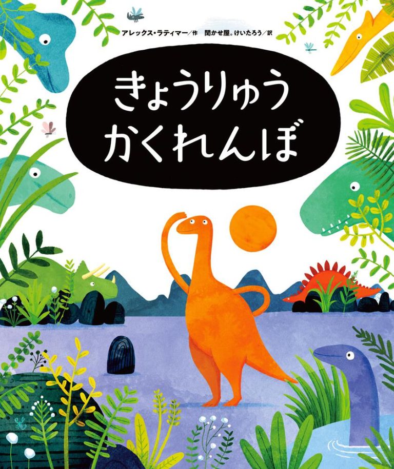 絵本「きょうりゅうかくれんぼ」の表紙（詳細確認用）（中サイズ）