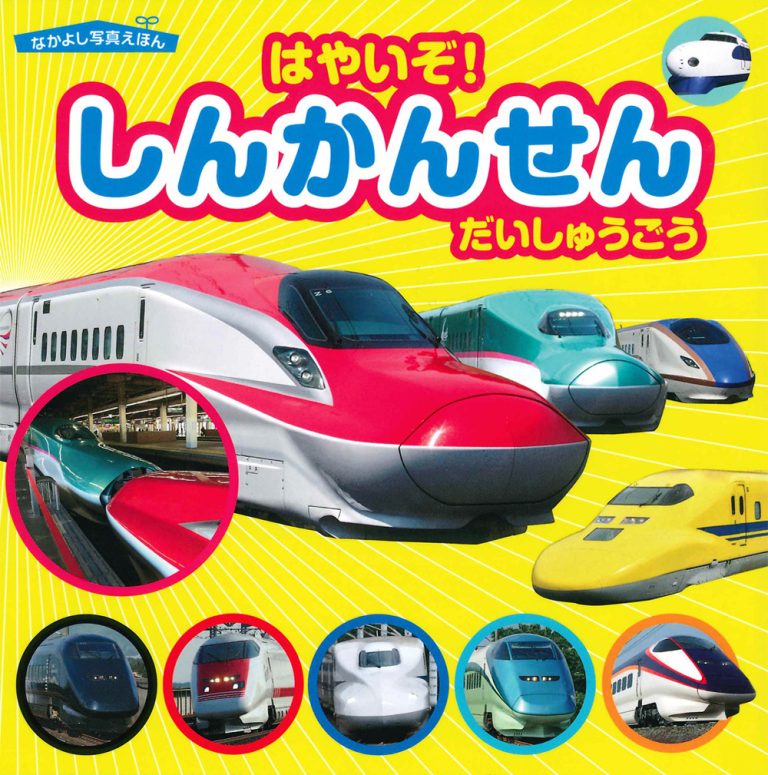 絵本「はやいぞ！ しんかんせん だいしゅうごう」の表紙（詳細確認用）（中サイズ）