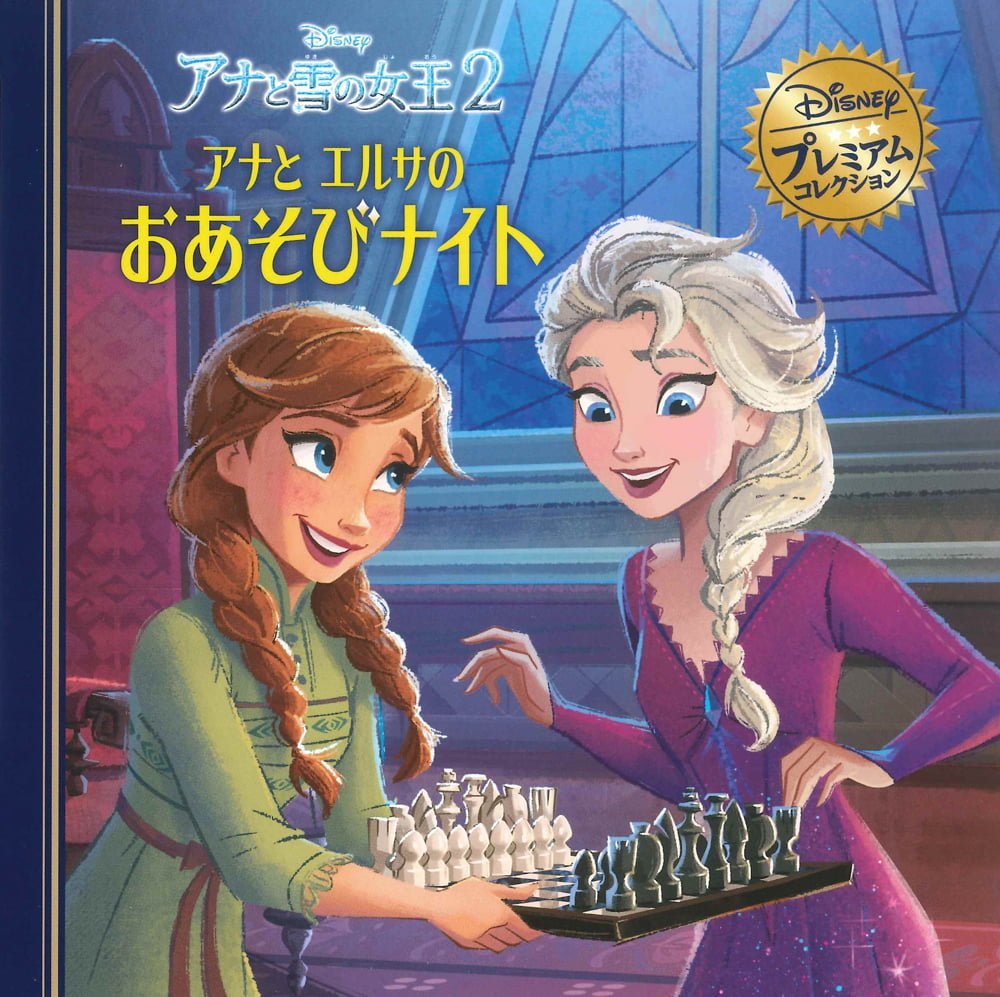 絵本「アナと雪の女王２ アナとエルサのおあそびナイト」の表紙（大サイズ）