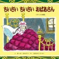 絵本「ちいさい ちいさい おばあさん」の表紙（サムネイル）