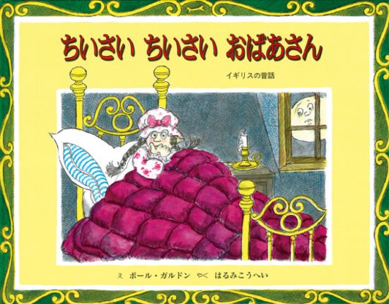 絵本「ちいさい ちいさい おばあさん」の表紙（全体把握用）（中サイズ）