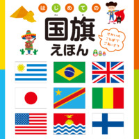 絵本「はじめての国旗えほん」の表紙（サムネイル）