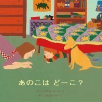 絵本「あのこは どーこ？」の表紙（サムネイル）