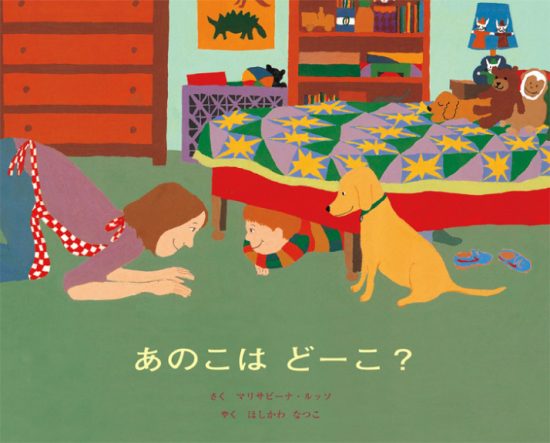 絵本「あのこは どーこ？」の表紙（中サイズ）