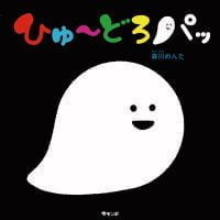 絵本「ひゅ〜どろパッ」の表紙（サムネイル）