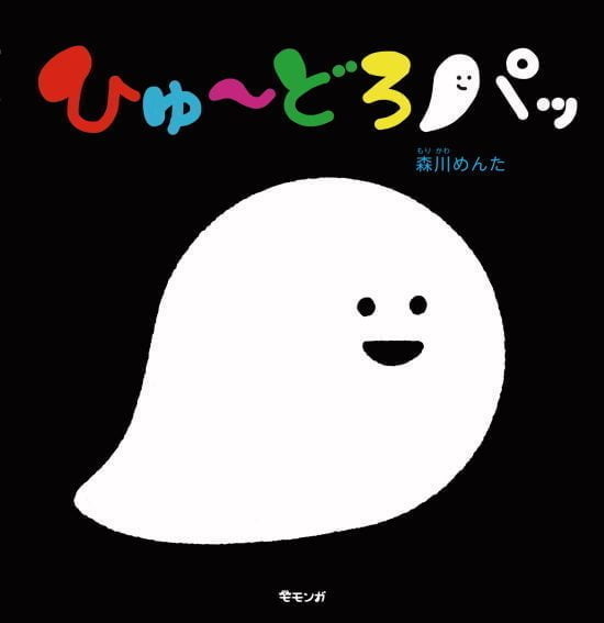 絵本「ひゅ〜どろパッ」の表紙（全体把握用）（中サイズ）