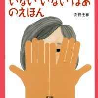 絵本「いないいないばあのえほん」の表紙（サムネイル）