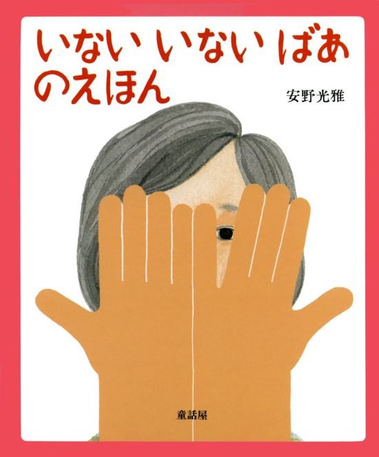 絵本「いないいないばあのえほん」の表紙（全体把握用）（中サイズ）