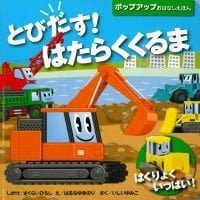 絵本「とびだす！ はたらくくるま」の表紙（サムネイル）