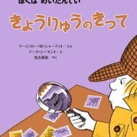 絵本「きょうりゅうのきって」の表紙（サムネイル）