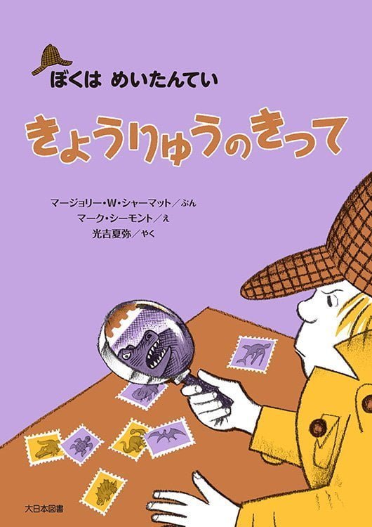 絵本「きょうりゅうのきって」の表紙（詳細確認用）（中サイズ）