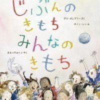 絵本「じぶんのきもち みんなのきもち」の表紙（サムネイル）