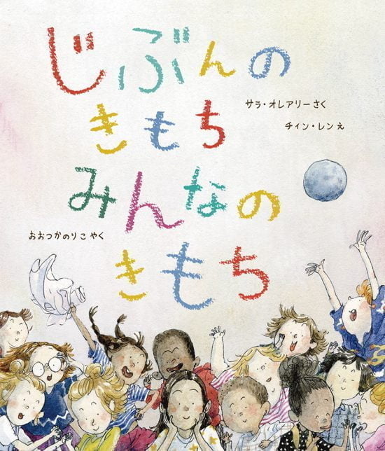 絵本「じぶんのきもち みんなのきもち」の表紙（中サイズ）