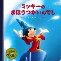 絵本「ミッキーのまほうつかいのでし」の表紙（サムネイル）