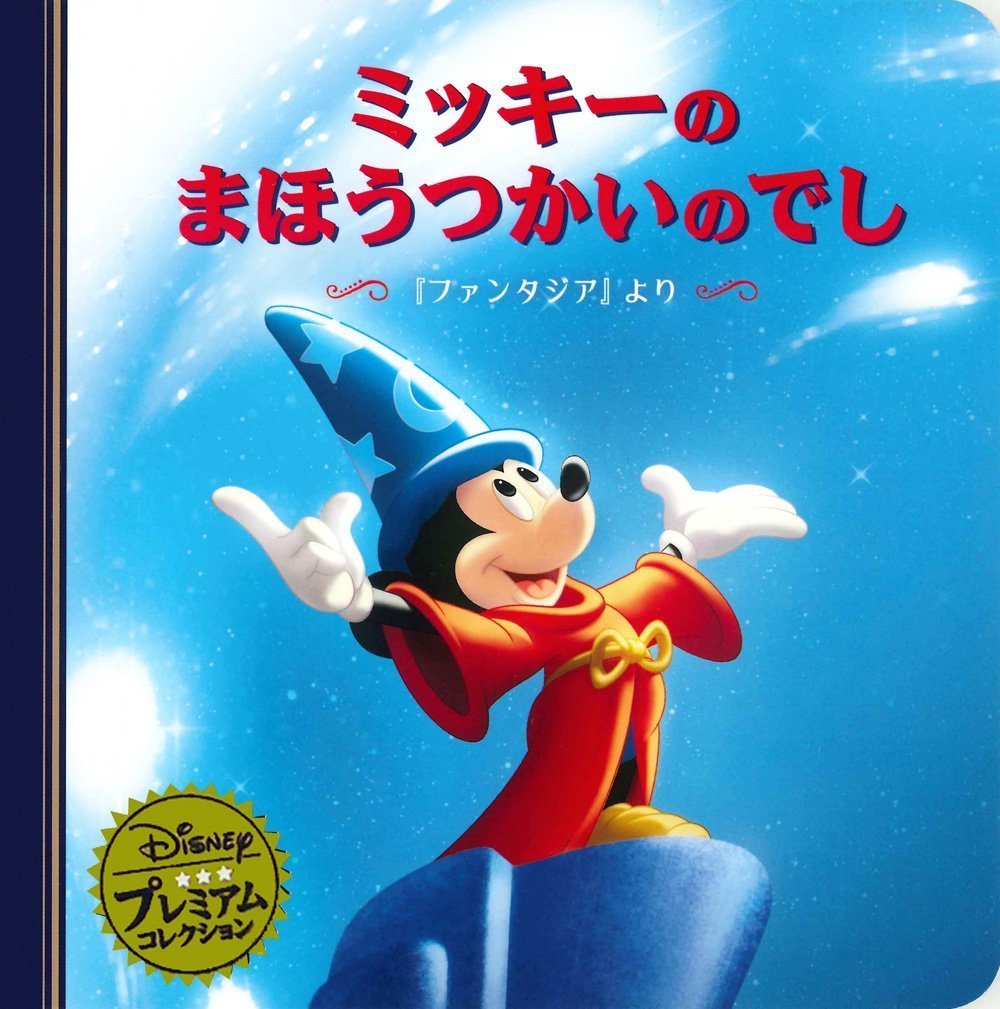 絵本「ミッキーのまほうつかいのでし」の表紙（大サイズ）