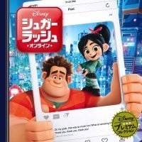 絵本「シュガー・ラッシュ：オンライン」の表紙（サムネイル）