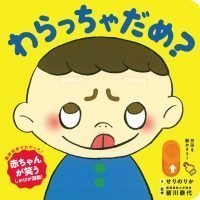 絵本「わらっちゃだめ？」の表紙（サムネイル）