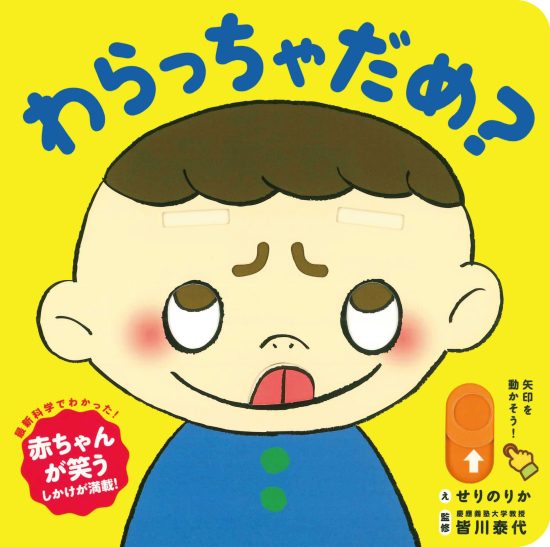 絵本「わらっちゃだめ？」の表紙（全体把握用）（中サイズ）