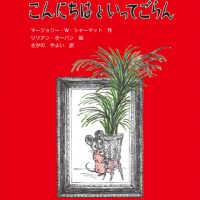 絵本「こんにちはといってごらん」の表紙（サムネイル）