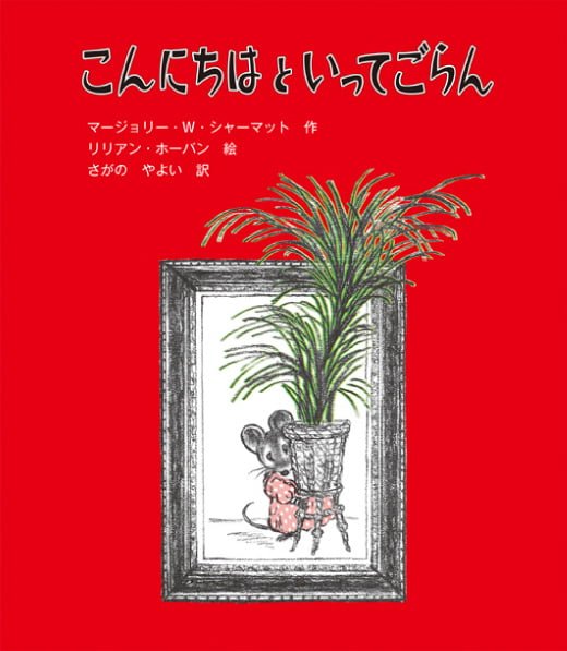 絵本「こんにちはといってごらん」の表紙（中サイズ）