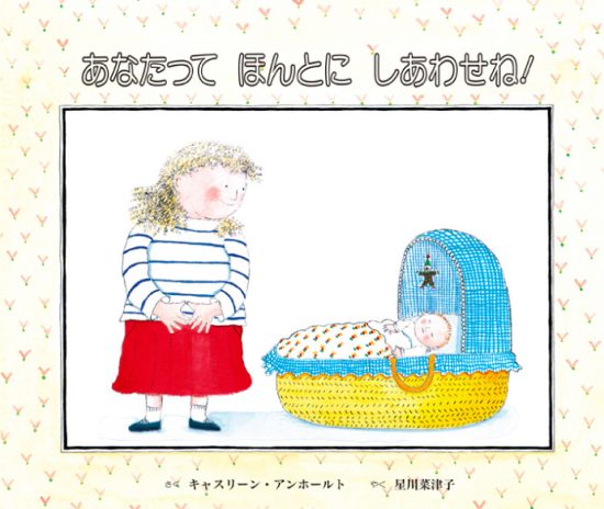 絵本「あなたって ほんとに しあわせね！」の表紙（全体把握用）（中サイズ）