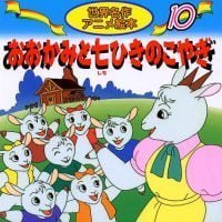 絵本「おおかみと七ひきのこやぎ」の表紙（サムネイル）