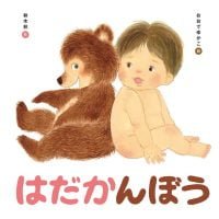 絵本「はだかんぼう」の表紙（サムネイル）