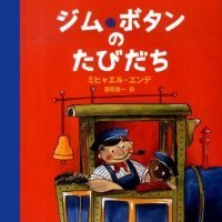 絵本「ジム・ボタンのたびだち」の表紙（サムネイル）