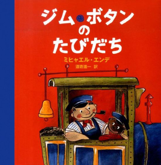 絵本「ジム・ボタンのたびだち」の表紙（全体把握用）（中サイズ）