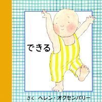 絵本「できる」の表紙（サムネイル）