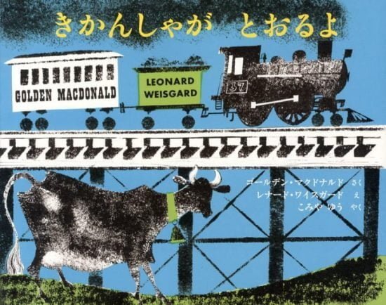 絵本「きかんしゃが とおるよ」の表紙（全体把握用）（中サイズ）