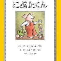 絵本「こぶたくん」の表紙（サムネイル）