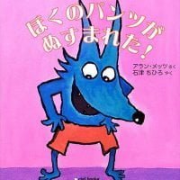 絵本「ぼくのパンツがぬすまれた！」の表紙（サムネイル）