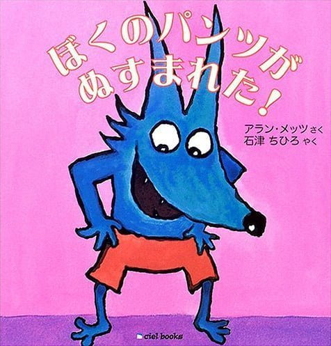 絵本「ぼくのパンツがぬすまれた！」の表紙（詳細確認用）（中サイズ）