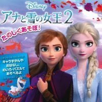 絵本「たのしくあそぼ！ アナと雪の女王２」の表紙（サムネイル）