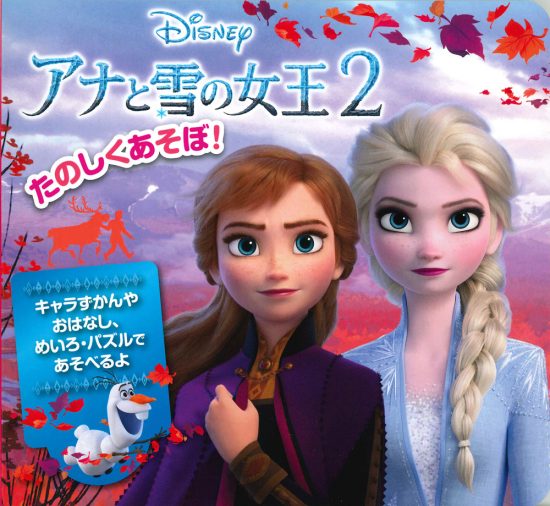 絵本「たのしくあそぼ！ アナと雪の女王２」の表紙（全体把握用）（中サイズ）