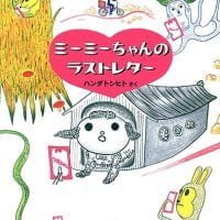 絵本「ミーミーちゃんのラストレター」の表紙（サムネイル）