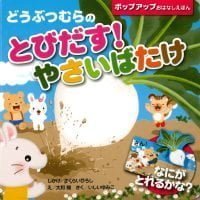 絵本「どうぶつむらのとびだす！ やさいばたけ」の表紙（サムネイル）