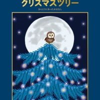 絵本「ちいさいフクロウとクリスマスツリー」の表紙（サムネイル）