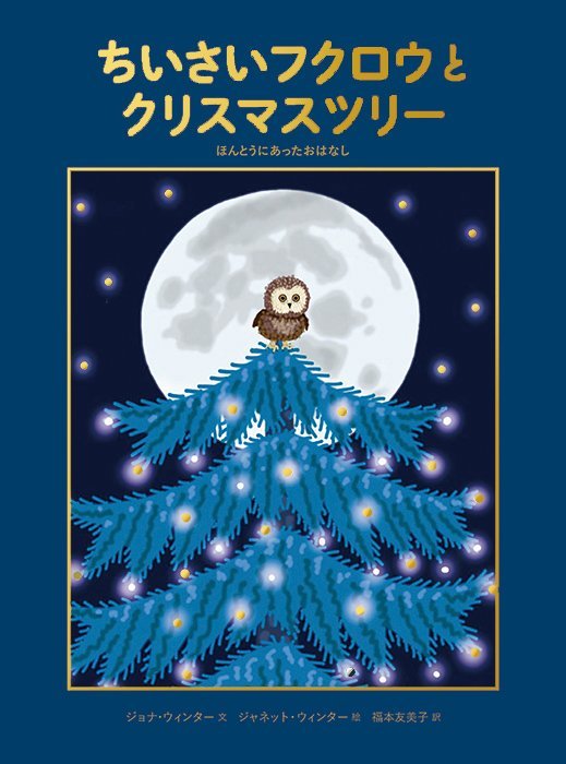 絵本「ちいさいフクロウとクリスマスツリー」の表紙（詳細確認用）（中サイズ）