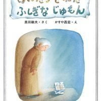 絵本「はいたつされた ふしぎなじゅもん」の表紙（サムネイル）