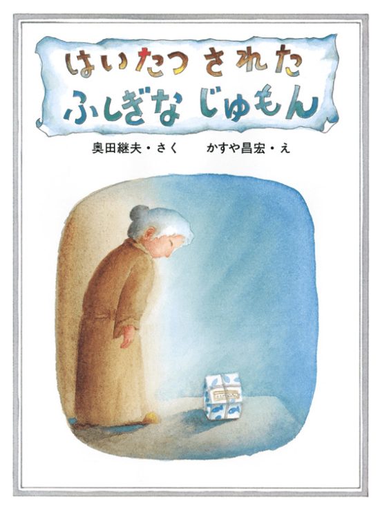 絵本「はいたつされた ふしぎなじゅもん」の表紙（全体把握用）（中サイズ）