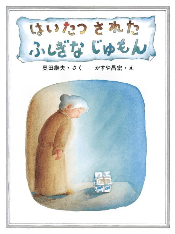 絵本「はいたつされた ふしぎなじゅもん」の表紙（詳細確認用）（中サイズ）