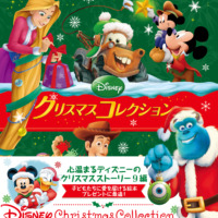 絵本「ディズニー クリスマスコレクション」の表紙（サムネイル）